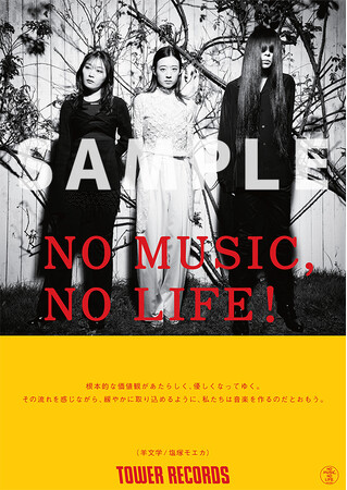 「NO MUSIC, NO LIFE.」羊文学