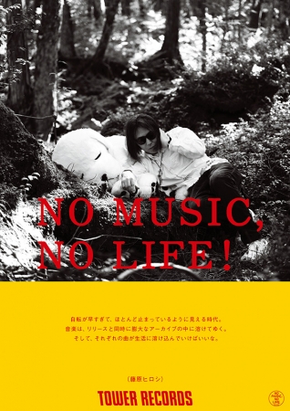 「NO MUSIC, NO LIFE!」藤原ヒロシ