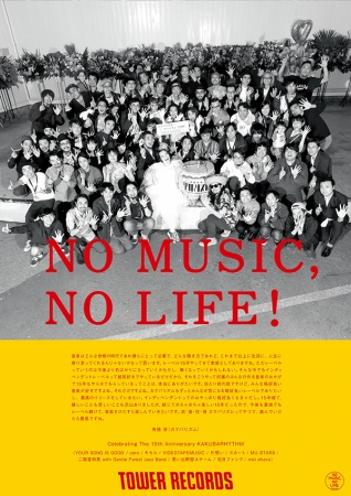 「NO MUSIC, NO LIFE!」カクバリズム（音楽レーベル）
