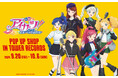9/20~タワーレコード3店舗+オンラインで開催決定!アイカツ! 10th STORY ~未来へのSTARWAY~ POP UP SHOP in TOWER RECORDS