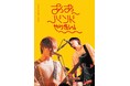 「ああバンドやりたい!」第8弾にKOHAKUコラボポスター全店掲示・ポスタープレゼントなど実施
