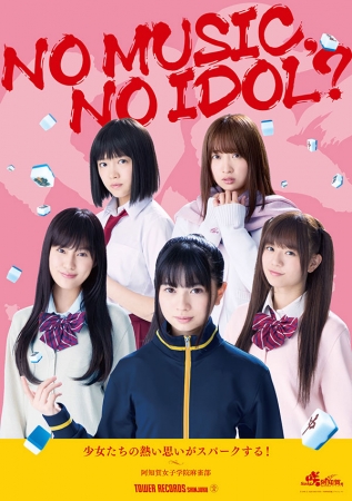 「NO MUSIC, NO IDOL」阿知賀女子学院麻雀部コラボレーションポスター