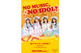 わーすたが「NO MUSIC, NO IDOL?」ポスター登場!デビュー10周年を記念したタワレコ新宿で撮りおろしカット