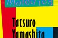 タワーレコード「NO MUSIC, NO LIFE.」ポスター意見広告シリーズに山下達郎が登場