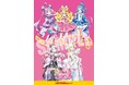新宿店発、アイドル企画ポスター最新版ヴィジュアル解禁『キミとアイドルプリキュア♪』が「NO MUSIC, NO IDOL?」に初登場