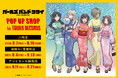 『ガールズバンドクライ』POP UP SHOPタワレコで開催お祭りテーマで浴衣姿の描きおろしイラスト初公開
