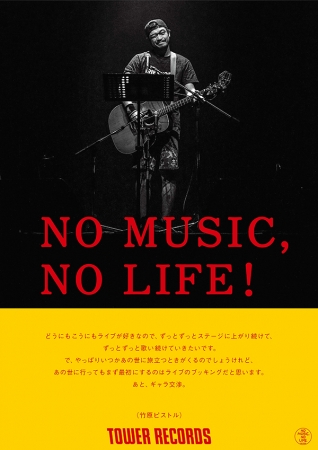 「NO MUSIC, NO LIFE!」竹原ピストル