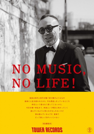 「NO MUSIC, NO LIFE！」　松浦俊夫