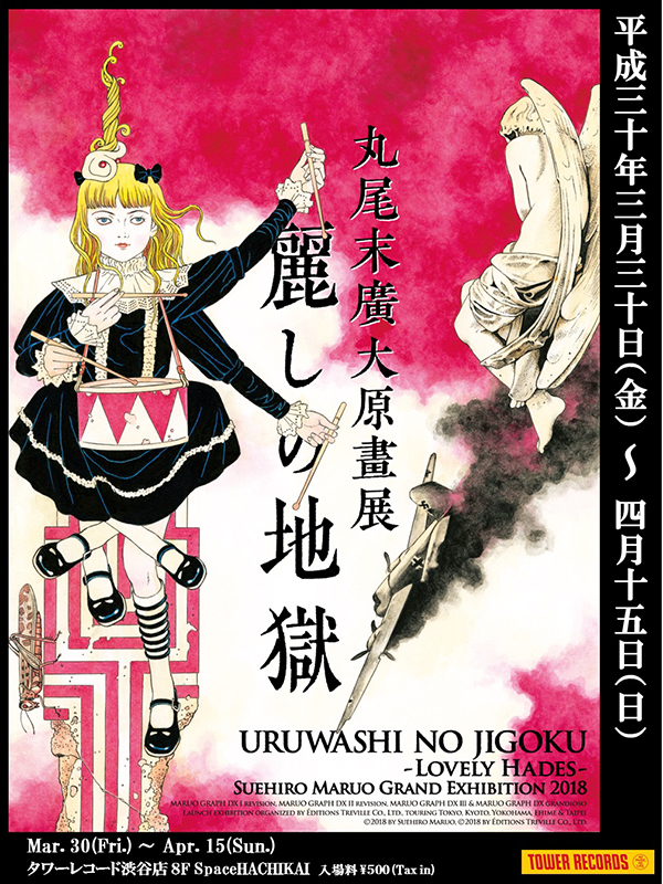 怪異 奇想 浪漫 エロス渦巻く異色の漫画家 丸尾末廣 大原画展 麗しの地獄 開催決定 タワレコ渋谷店 Spacehachikaiで3月30日 4月1日にはトークショウも タワーレコード株式会社のプレスリリース