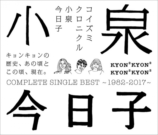 『コイズミクロニクル～コンプリートシングルベスト1982-2017～』通常盤