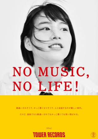 「NO MUSIC, NO LIFE!」のん