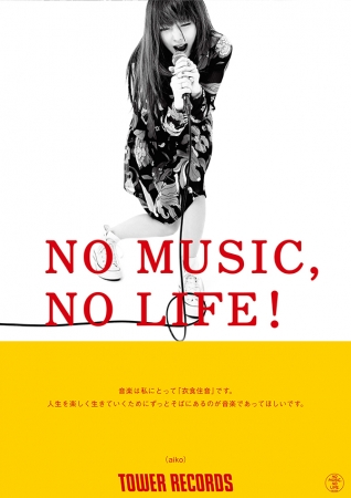 タワーレコード「NO MUSIC, NO LIFE.」ポスター意見広告シリーズにaiko