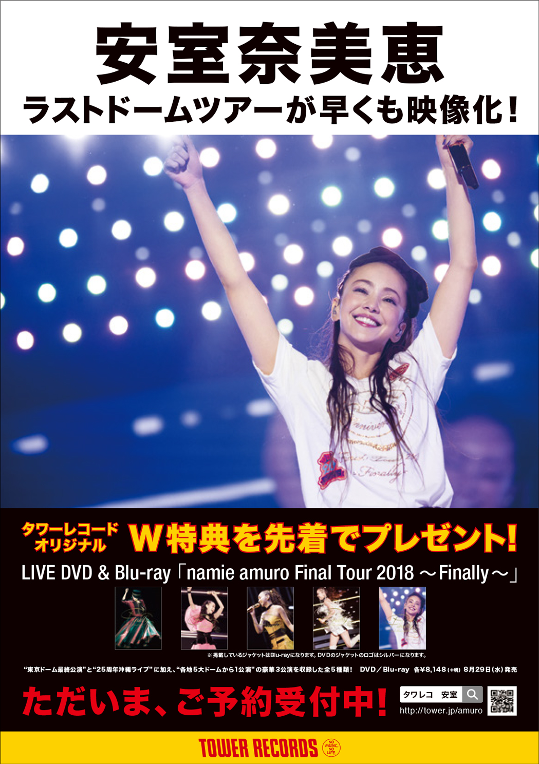 安室奈美恵ラストドームツアーのLIVE DVD＆Blu-ray『namie amuro Final 