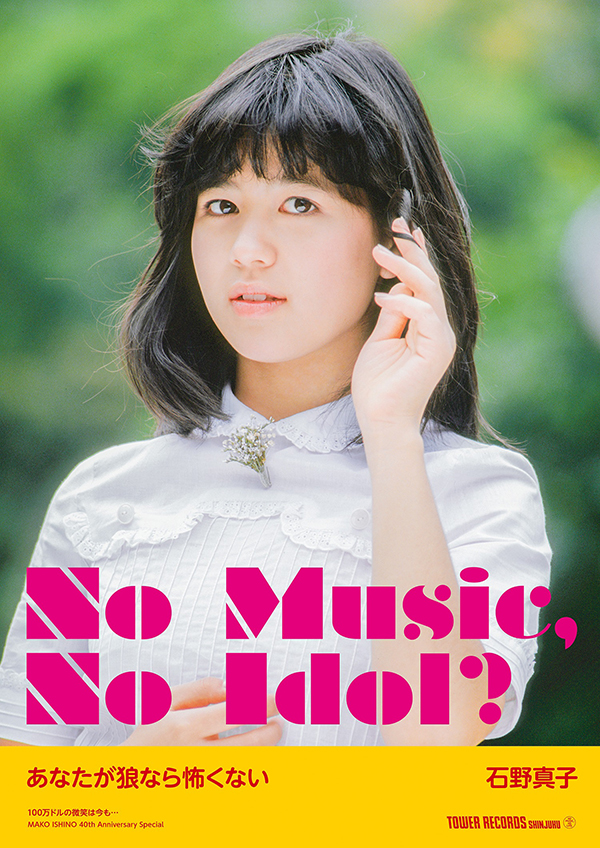 アイドル企画 No Music No Idol ポスターに 石野真子 が初登場 タワーレコード株式会社のプレスリリース