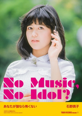「NO MUSIC, NO IDOL？」石野真子 　