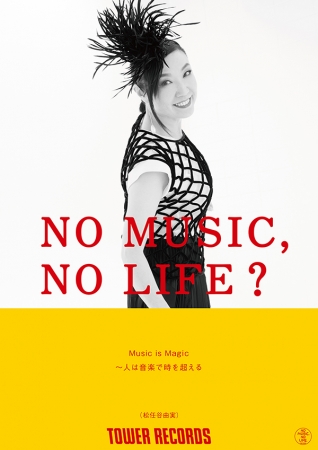 「NO MUSIC, NO LIFE？」松任谷由実