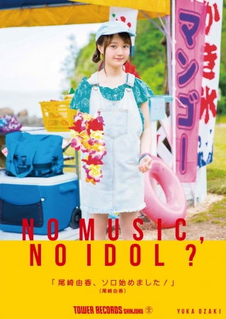 「NO MUSIC, NO IDOL？」尾崎由香 コラボレーションポスター