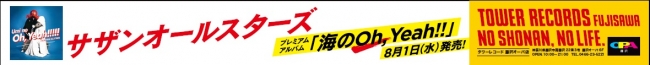 江ノ電　藤沢駅横断幕