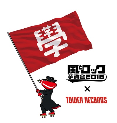 １. 風とロック芋煮会2018 × TOWER RECORDS