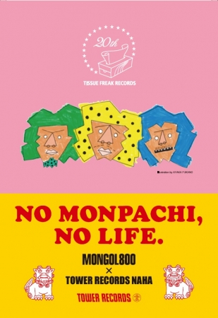 祝！モンパチ結成20周年記念MONGOL800 × タワーレコードによる特別 