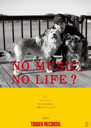 「NO MUSIC, NO LIFE？」七尾旅人