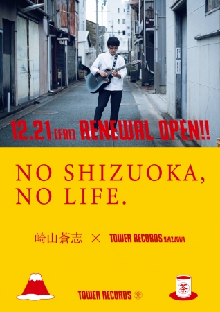 NO SHIZUOKA, NO LIFE._崎山蒼志