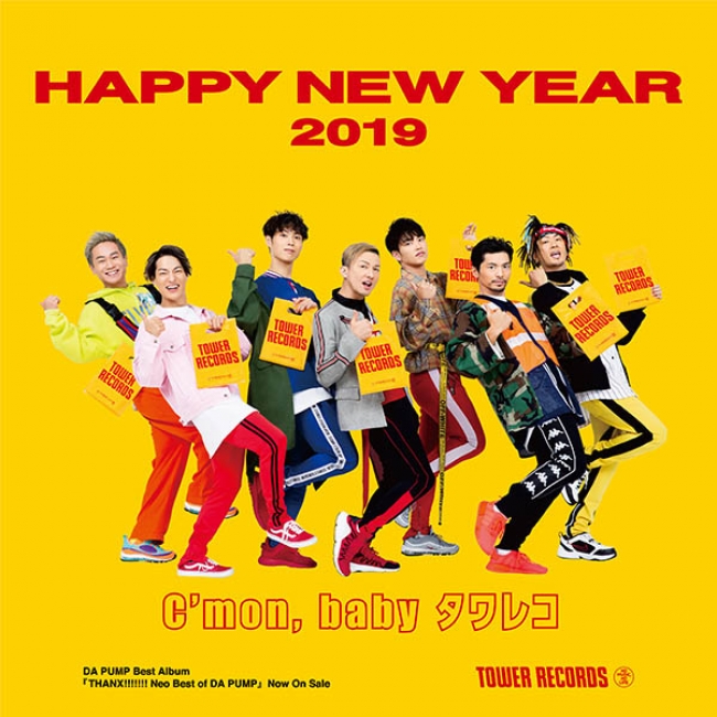 タワーレコード 新春セール開催！今年は DA PUMPと新年をお祝い！「TOWER RECORDS NEW YEAR SALE  2019」2019年1月1日スタート！ | タワーレコード株式会社のプレスリリース
