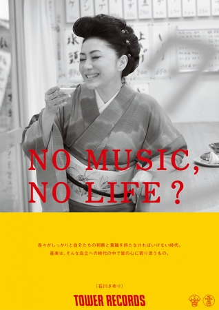 「NO MUSIC, NO LIFE？」石川さゆり