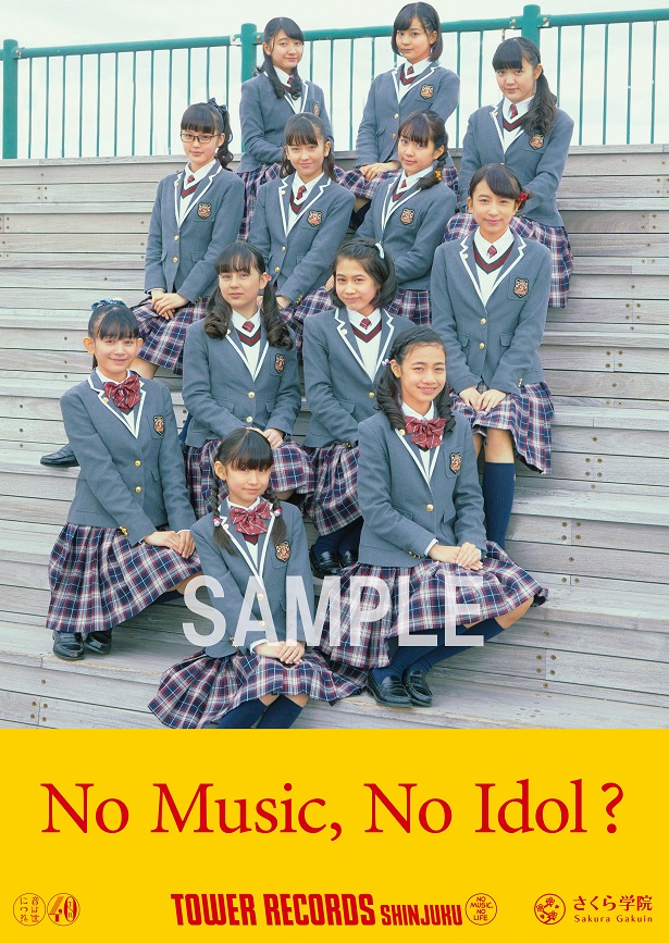タワレコ、今年もさくら学院を全力応援！ 「NO MUSIC, NO IDOL