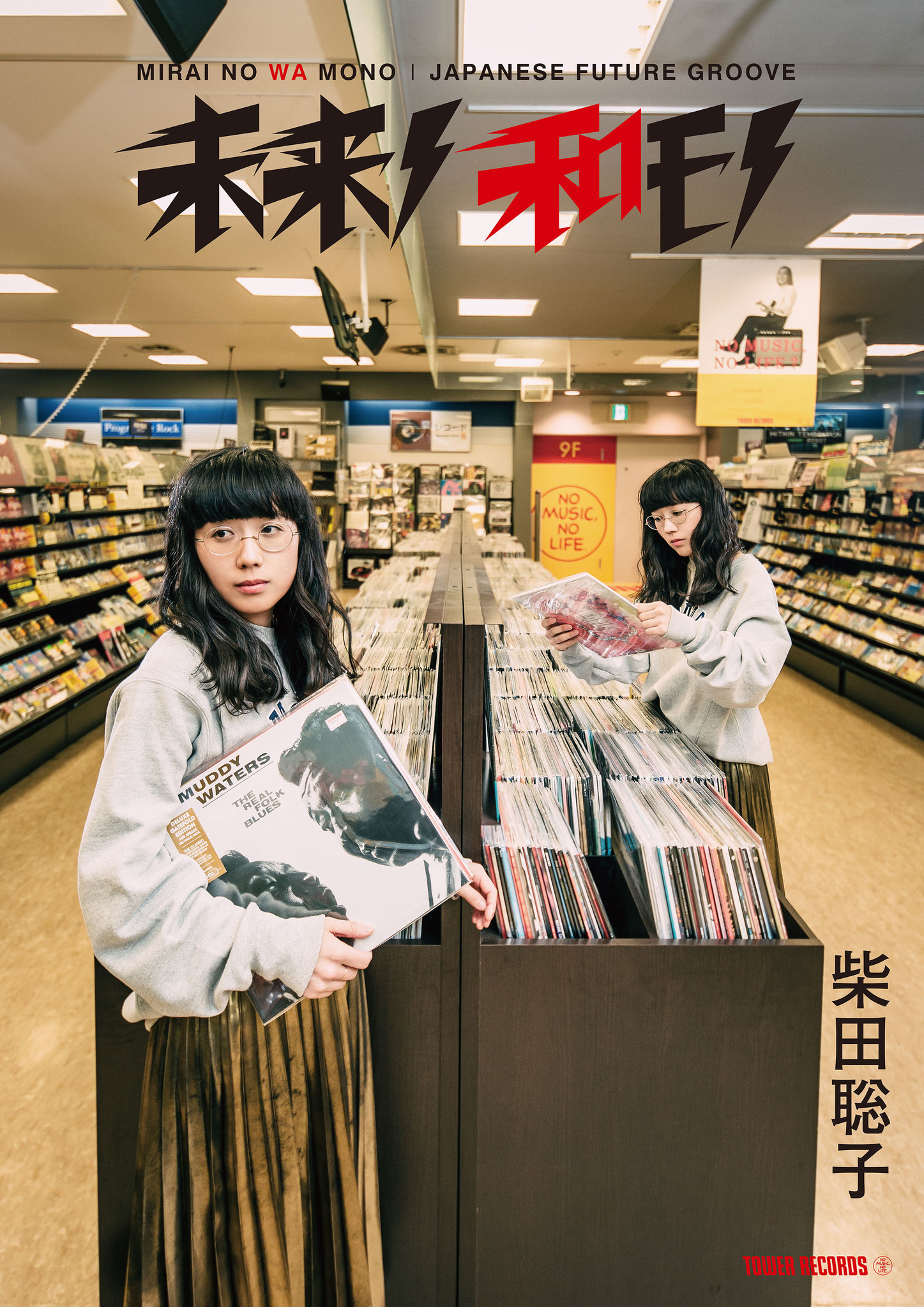 タワレコ企画 「未来ノ和モノ～JAPANESE FUTURE GROOVE～」第7弾に柴田聡子が決定｜タワーレコード株式会社のプレスリリース