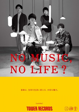 「NO MUSIC, NO LIFE？」sumika