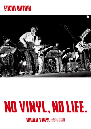 「NO VINYL, NO LIFE.」大滝詠一