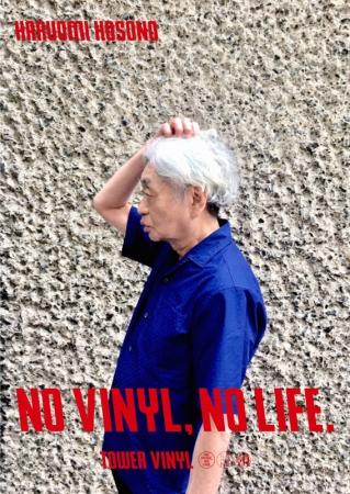 「NO VINYL, NO LIFE.」細野晴臣