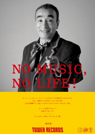 「NO MUSIC, NO LIFE!」植木等