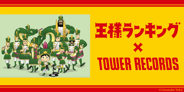 王様ランキング × TOWER RECORDS コラボグッズ