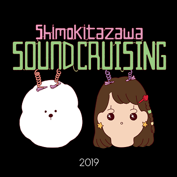 V.A 「Shimokitazawa SOUND CRUISING 2019」ジャケット