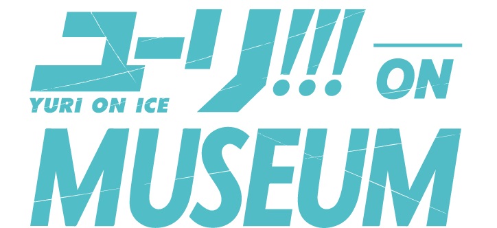 大ヒットアニメ ユーリ On Ice 史上最大の展覧会 ユーリ On Museum タワーレコード渋谷店8f Spacehachikaiにて開催決定 タワーレコード株式会社のプレスリリース