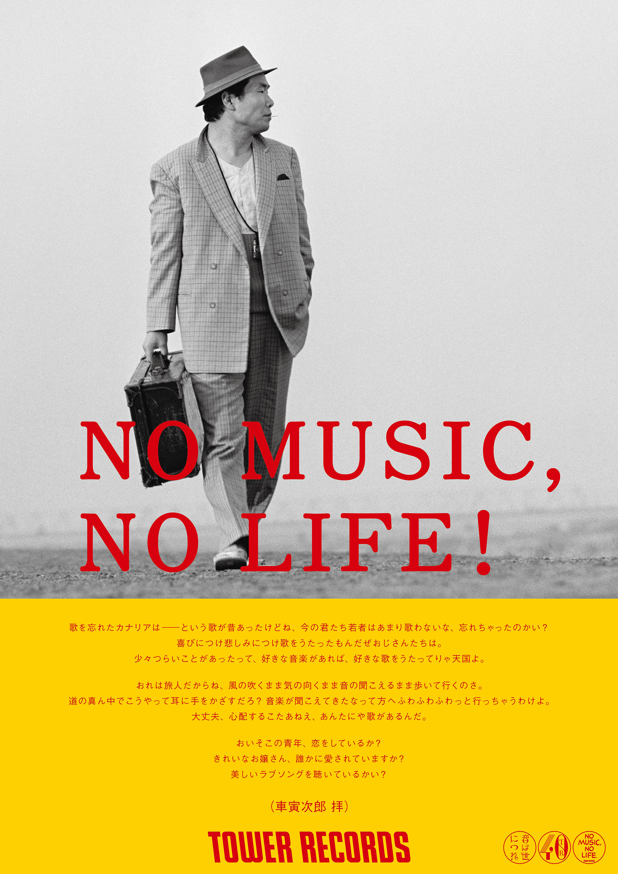 No Music No Life ポスター意見広告シリーズに 男はつらいよ の車寅次郎 渥美清 が初登場 タワーレコード株式会社のプレスリリース