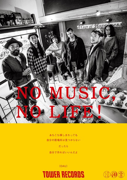 NO MUSIC, NO LIFE.」ポスター意見広告シリーズ OAU ＆ カネコアヤノ 
