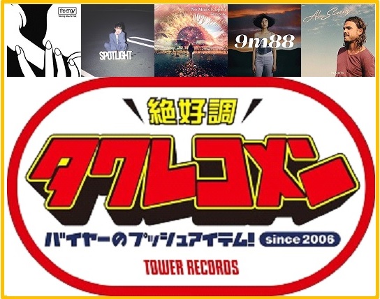 2019年11月度タワレコメン