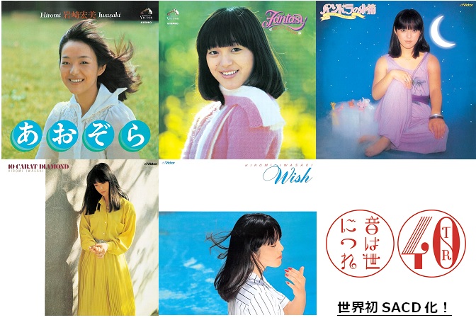 タワレコ日本上陸40周年記念企画 岩崎宏美 ビクター時代の名盤アルバム 