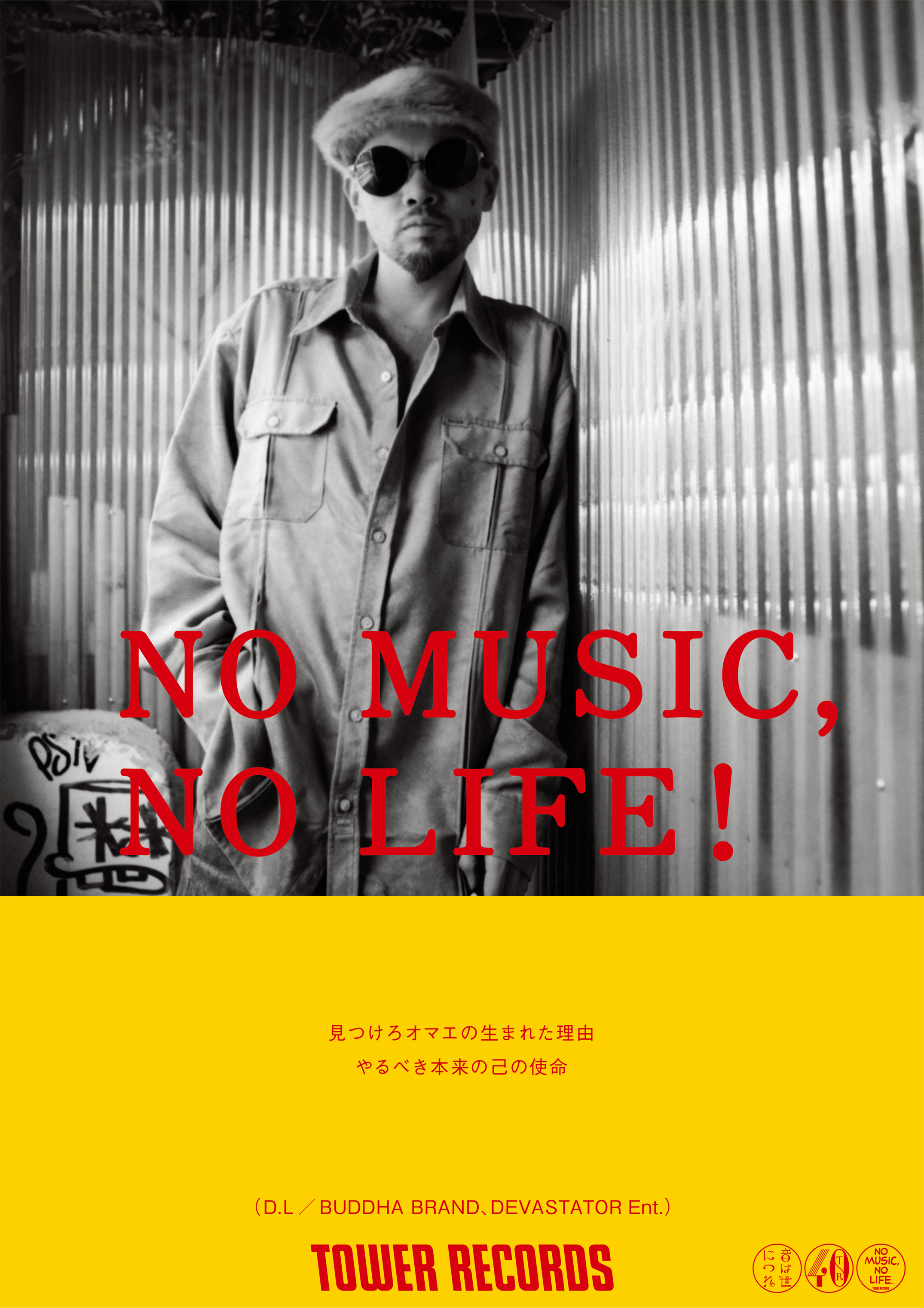 NO MUSIC, NO LIFE.」ポスター意見広告シリーズにD.Lが登場