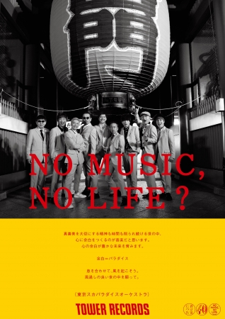 「NO MUSIC, NO LIFE.」ポスター 東京スカパラダイスオーケストラ