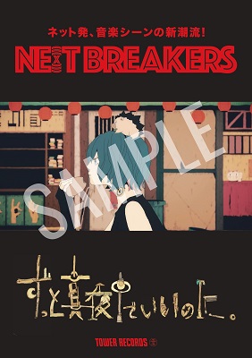 タワレコ オリジナル企画「NE(X)T BREAKERS 第7弾 ずっと真夜中でいい 