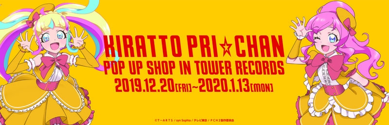 Toweranime Amnibus Presents キラッとプリ チャン Pop Up Shop開催 タワーレコード株式会社のプレスリリース