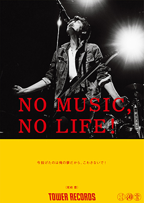 尾崎豊が No Music No Life ポスター意見広告シリーズに登場 タワーレコード株式会社のプレスリリース