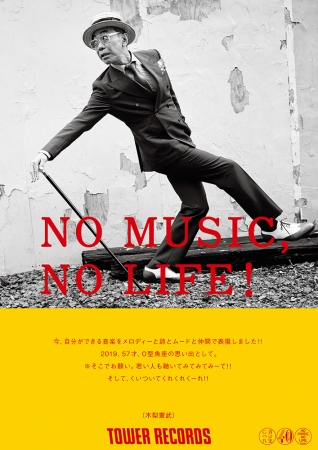 No Music No Life ポスター意見広告シリーズに木梨憲武と平戸祐介が初登場 タワーレコード株式会社のプレスリリース