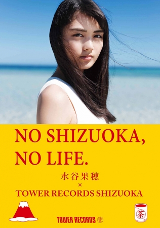 『NO SHIZUOKA, NO LIFE.』ポスター　水谷果穂×タワーレコード静岡店