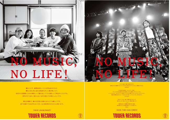 「NO MUSIC, NO LIFE!」never young beach、KICK THE CAN CREW 