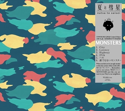 夏と彗星 「MONSTERS」